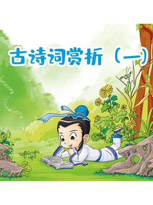 cover image of 古诗词赏析（一)